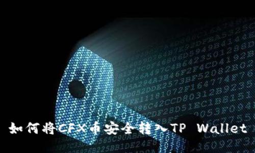 如何将CFX币安全转入TP Wallet