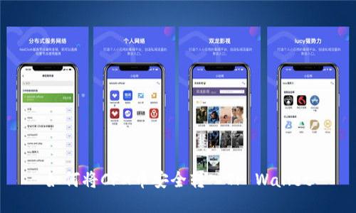 如何将CFX币安全转入TP Wallet