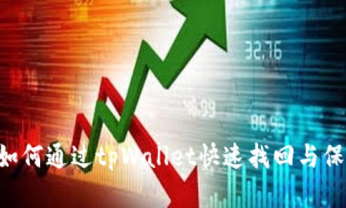 手机丢失?如何通过tpWallet快速找回与保护你的资产