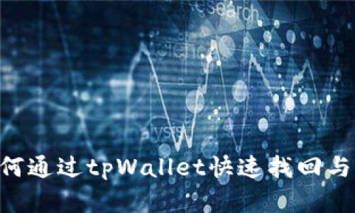 手机丢失?如何通过tpWallet快速找回与保护你的资产