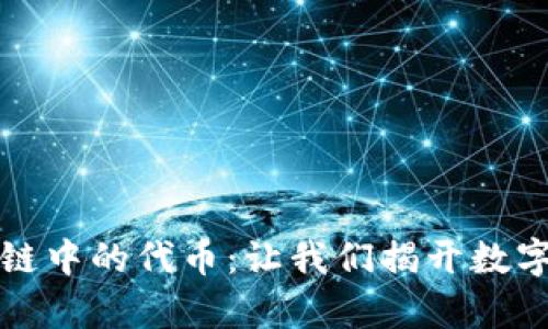 探索私人区块链中的代币:让我们揭开数字资产的新篇章