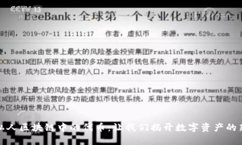 探索私人区块链中的代币:让我们揭开数字资产的新篇章