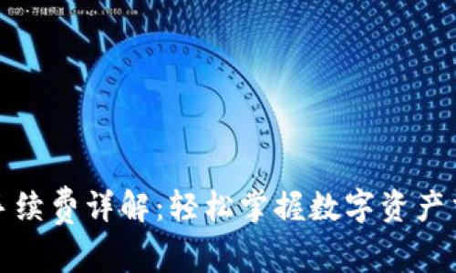 TP钱包手续费详解:轻松掌握数字资产交易成本