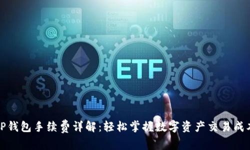 TP钱包手续费详解:轻松掌握数字资产交易成本
