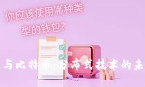 区块链与比特币:分布式技术的未来之旅