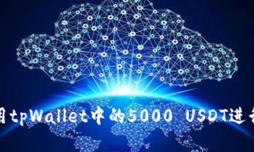 如何灵活运用tpWallet中的5000 USDT进行投资与理财