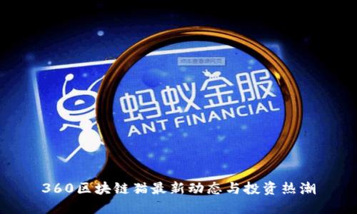 360区块链猫最新动态与投资热潮