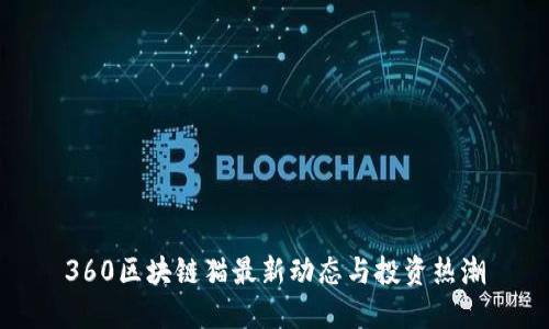 360区块链猫最新动态与投资热潮