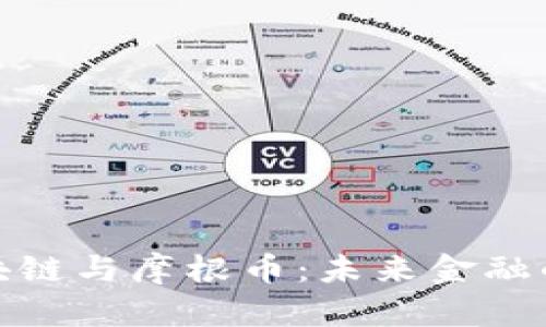 探秘区块链与摩根币：未来金融的新选择