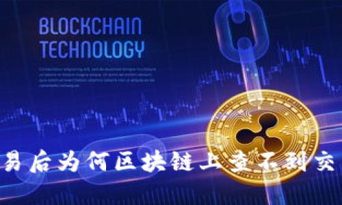 币币交易后为何区块链上查不到交易记录?