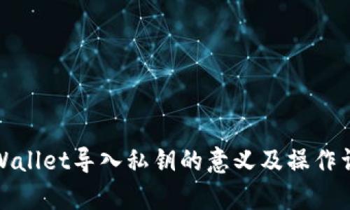 tpWallet导入私钥的意义及操作详解