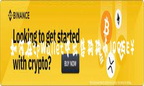 如何在tpWallet中出售狗狗币(DOGE)