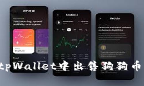 如何在tpWallet中出售狗狗币(DOGE)