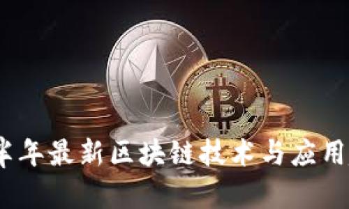 2019下半年最新区块链技术与应用趋势揭秘