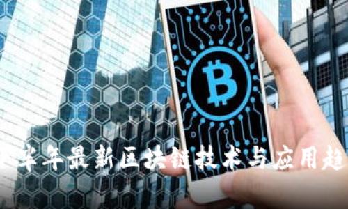 2019下半年最新区块链技术与应用趋势揭秘