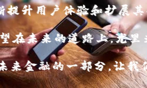 尤里米（Urumi）是一种数字资产，通常被归类为虚拟币。虚拟币是基于区块链技术创建的数字货币，但不是所有的区块链都是虚拟币。区块链是一种技术，它用于构建各种应用程序，并不仅限于数字货币。尤里米作为虚拟币，利用区块链网络进行交易和转移。

以下是对尤里米及其背景的详细探讨：

一、尤里米的背景与定义
尤里米是一种在特定区块链平台上建立的加密货币，旨在为用户提供便捷的交易方式。它的底层技术是区块链，这是一种分布式账本技术，能够确保交易的安全性和透明性。

为什么说尤里米是虚拟币而非单纯的区块链呢？因为虚拟币是区块链技术应用的具体体现之一，它们利用区块链的去中心化特性来创建一个环保、安全和高效的交易环境。例如，通过尤里米，用户能够在网上安全地购买商品、进行投资，甚至在一些特定的平台上参与去中心化金融（DeFi）活动。

二、尤里米与其他虚拟币的比较
在数字货币的世界里，尤里米并不是唯一的存在。它与比特币、以太坊等其他著名虚拟币相比，有着一些独特的特点。例如，比特币的最大特点是其固定的供应量，而尤里米可能采用更为灵活的通货政策，以适应市场的需求变化。

有趣的是，尤里米的设计理念可能更加贴近日常用户的需求，像是在支付、交易的便利性上有所侧重。从某种程度上讲，尤里米希望能够打破传统货币的限制，让用户体验到更为流畅的支付流程——多么令人期待！

三、尤里米的工作原理
尤里米的工作原理基于区块链技术。每一笔交易会被记录在区块链上，这些交易信息是公开透明的，任何人都可以查看。这种机制不仅增强了交易的安全性，也提高了用户的信任度。

在尤里米网络中，用户通过数字钱包进行交易。用户只需拥有一部分尤里米代币，就可以参与这种生态系统的活动。每次交易确认后，区块链会自动更新，确保所有数据的一致性和完整性。

四、尤里米的用途
尤里米的用途广泛，涵盖了多个方面。首先，它可以作为一种支付方式，用户可以在支持尤里米的商家进行购物。此外，尤里米还可以在某些平台上进行投资，用户通过持有尤里米可以获得一定的收益。

同时，尤里米还可能被用于智能合约——一种运行在区块链上的自治合约，能够在没有第三方干预的情况下进行自动执行。这种技术的应用，不仅提升了金融交易的效率，也减少了由于人为错误带来的风险！

五、尤里米的安全性
在谈到虚拟币时，安全性通常是用户最为关心的话题之一。尤里米利用区块链技术的特性，使得其交易记录不可篡改、可追溯，极大地提高了交易的安全性。

此外，尤里米通常也会有多种机制来保护用户的资产，例如双重身份验证、冷钱包存储等安全措施。这些安全保障措施让用户能够在享受虚拟币带来的便利时，也能对自己的资产保持较高的安全感！

六、尤里米的市场潜力
随着人们对数字货币的认知越来越深入，尤里米的市场潜力同样不容小觑。许多专家认为，未来几年的数字货币市场将会迎来爆发，尤里米作为其中的一部分，必然能够抓住这一趋势，为用户的生活带来便利。

用户在投资尤里米时，除了关注其短期价格波动外，更应该关注其长期发展潜力。例如，尤里米的技术进步、社区支持以及合作伙伴关系等因素，都将对其市场表现产生影响。

七、总结与展望
总体而言，尤里米是一种具有良好前景的虚拟币。它的出现，不仅拓展了区块链技术的应用场景，也为用户提供了更多的选择。通过不断提升用户体验和扩展其功能，尤里米能够更好地满足市场需求。

当然，在关注技术的同时，用户也应该对风险保持理性分析的态度。无论是什么样的投资，都会伴随着一定的风险，尤里米也不例外！希望在未来的道路上，尤里米能够与更多用户一起走向成功，创造更加美好的数字生活！

无论你是数字货币的忠实拥趸还是刚接触这片行业的新手，了解尤里米都是一个不错的开始。它不仅是区块链技术的一个应用，更是未来金融的一部分，让我们共同期待！