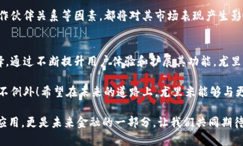 尤里米（Urumi）是一种数字资产，通常被归类为虚拟币。虚拟币是基于区块链技术创建的数字货币，但不是所有的区块链都是虚拟币。区块链是一种技术，它用于构建各种应用程序，并不仅限于数字货币。尤里米作为虚拟币，利用区块链网络进行交易和转移。

以下是对尤里米及其背景的详细探讨：

一、尤里米的背景与定义
尤里米是一种在特定区块链平台上建立的加密货币，旨在为用户提供便捷的交易方式。它的底层技术是区块链，这是一种分布式账本技术，能够确保交易的安全性和透明性。

为什么说尤里米是虚拟币而非单纯的区块链呢？因为虚拟币是区块链技术应用的具体体现之一，它们利用区块链的去中心化特性来创建一个环保、安全和高效的交易环境。例如，通过尤里米，用户能够在网上安全地购买商品、进行投资，甚至在一些特定的平台上参与去中心化金融（DeFi）活动。

二、尤里米与其他虚拟币的比较
在数字货币的世界里，尤里米并不是唯一的存在。它与比特币、以太坊等其他著名虚拟币相比，有着一些独特的特点。例如，比特币的最大特点是其固定的供应量，而尤里米可能采用更为灵活的通货政策，以适应市场的需求变化。

有趣的是，尤里米的设计理念可能更加贴近日常用户的需求，像是在支付、交易的便利性上有所侧重。从某种程度上讲，尤里米希望能够打破传统货币的限制，让用户体验到更为流畅的支付流程——多么令人期待！

三、尤里米的工作原理
尤里米的工作原理基于区块链技术。每一笔交易会被记录在区块链上，这些交易信息是公开透明的，任何人都可以查看。这种机制不仅增强了交易的安全性，也提高了用户的信任度。

在尤里米网络中，用户通过数字钱包进行交易。用户只需拥有一部分尤里米代币，就可以参与这种生态系统的活动。每次交易确认后，区块链会自动更新，确保所有数据的一致性和完整性。

四、尤里米的用途
尤里米的用途广泛，涵盖了多个方面。首先，它可以作为一种支付方式，用户可以在支持尤里米的商家进行购物。此外，尤里米还可以在某些平台上进行投资，用户通过持有尤里米可以获得一定的收益。

同时，尤里米还可能被用于智能合约——一种运行在区块链上的自治合约，能够在没有第三方干预的情况下进行自动执行。这种技术的应用，不仅提升了金融交易的效率，也减少了由于人为错误带来的风险！

五、尤里米的安全性
在谈到虚拟币时，安全性通常是用户最为关心的话题之一。尤里米利用区块链技术的特性，使得其交易记录不可篡改、可追溯，极大地提高了交易的安全性。

此外，尤里米通常也会有多种机制来保护用户的资产，例如双重身份验证、冷钱包存储等安全措施。这些安全保障措施让用户能够在享受虚拟币带来的便利时，也能对自己的资产保持较高的安全感！

六、尤里米的市场潜力
随着人们对数字货币的认知越来越深入，尤里米的市场潜力同样不容小觑。许多专家认为，未来几年的数字货币市场将会迎来爆发，尤里米作为其中的一部分，必然能够抓住这一趋势，为用户的生活带来便利。

用户在投资尤里米时，除了关注其短期价格波动外，更应该关注其长期发展潜力。例如，尤里米的技术进步、社区支持以及合作伙伴关系等因素，都将对其市场表现产生影响。

七、总结与展望
总体而言，尤里米是一种具有良好前景的虚拟币。它的出现，不仅拓展了区块链技术的应用场景，也为用户提供了更多的选择。通过不断提升用户体验和扩展其功能，尤里米能够更好地满足市场需求。

当然，在关注技术的同时，用户也应该对风险保持理性分析的态度。无论是什么样的投资，都会伴随着一定的风险，尤里米也不例外！希望在未来的道路上，尤里米能够与更多用户一起走向成功，创造更加美好的数字生活！

无论你是数字货币的忠实拥趸还是刚接触这片行业的新手，了解尤里米都是一个不错的开始。它不仅是区块链技术的一个应用，更是未来金融的一部分，让我们共同期待！