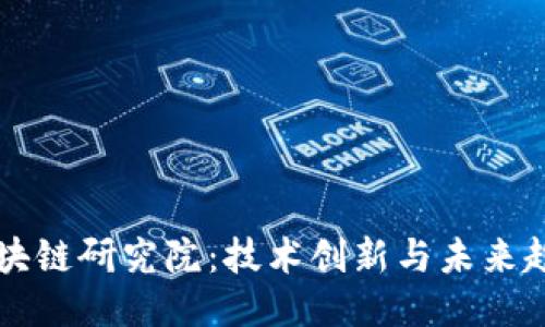 中币广州区块链研究院：技术创新与未来趋势的交汇点