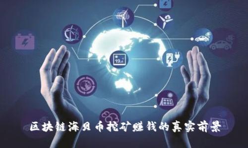 区块链海贝币挖矿赚钱的真实前景