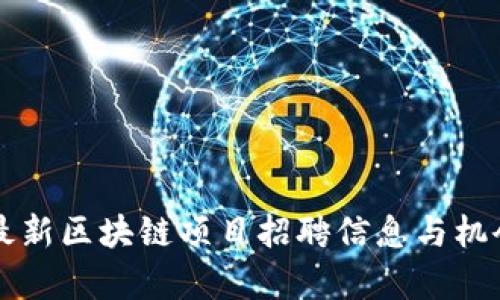 苏州最新区块链项目招聘信息与机会解析