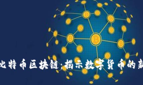 探索比特币区块链：揭示数字货币的新世界