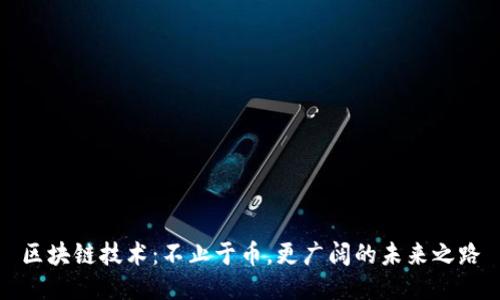 区块链技术：不止于币，更广阔的未来之路