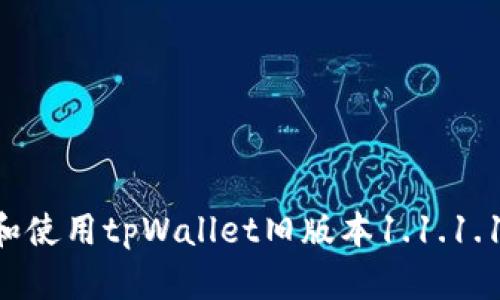 如何下载和使用tpWallet旧版本1.1.1.1：详尽指南