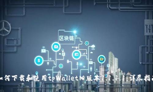 如何下载和使用tpWallet旧版本1.1.1.1：详尽指南