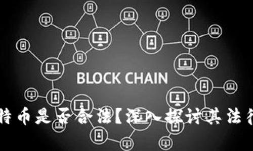 区块链和比特币是否合法？深入探讨其法律地位与未来