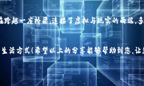   如何将 tpWallet 的资金提现到银行卡？ / 
 guanjianci tpWallet, 提现, 银行卡 /guanjianci 

引言
在数字货币和区块链技术快速发展的今天，有越来越多的人开始使用数字钱包来管理自己的资产。tpWallet作为一款热门的数字钱包，提供了多种便捷的功能，尤其是提现到银行卡这一需求，不少用户都有这样的疑问：如何将 tpWallet 的资金提现到我的银行卡上呢？

了解 tpWallet
tpWallet不仅支持多种主流数字货币，还为用户提供了安全、便捷的资产管理方式。它的提现功能让用户可以将数字货币资产转换为法币，方便地进行日常消费。不过，很多用户在提现过程中，可能会遇到各种各样的问题，比如步骤不明确、手续繁杂等。请不要担心，本篇文章将为您详细解读如何轻松将资金提现到银行卡！

第一步：准备工作
在进行提现之前，请确保您已经完成以下准备工作：
ul
    listrong安装最新版tpWallet：/strong确保你的tpWallet是最新版本，这样才能避免不必要的技术问题。/li
    listrong完成用户实名认证：/strong提现操作通常需要进行身份验证，务必确保您已完成实名认证，以免影响提现。/li
    listrong验证银行卡信息：/strong在进行提现前，您需要绑定一张有效的银行卡，确保银行信息准确无误。/li
/ul

第二步：提现操作
完成准备工作后，下面我们来详细介绍提款的具体步骤：
ol
    listrong打开tpWallet，登录账户：/strong首先，打开您的tpWallet应用并输入您的帐户信息进行登录哦，此时，您的资产信息将会显示在首页。/li
    listrong查找提现功能：/strong在首页或个人账户页面，您会找到“提现”或“提币”选项，点击进入。/li
    listrong选择提现方式：/strong在提现页面，您将会看到多种提现方式。选择“提现到银行卡”选项！/li
    listrong输入提现金额：/strong在确认您要提现的金额时，请注意不同币种可能会有最低提现金额的限制哦！务必仔细确认你提现的金额！/li
    listrong确认银行卡信息：/strong在此步骤中，请选择您之前绑定的银行卡，检查其信息以确保无误。如果没有绑定银行卡，请按照提示进行绑定。/li
    listrong确认提现申请：/strong核对所有信息无误后，点击“确认”按钮，您的提现申请将会被提交。/li
/ol

哇！整个过程听起来是不是很简单呢？不过在此提醒大家，提现到账的时间可能因不同的银行而异，一般来说会在1到3个工作日内到账，具体情况请以银行的到账时间为准！

第三步：关注提现状态
提现申请提交后，您可以在tpWallet的“提现记录”中查看提现的状态。例如，您可以查看提现是否正在处理中，是否已完成，或者是否遇到了问题。若有问题发生，尽量尽快与tpWallet的客服团队联系！

常见问题解答
在提现过程中，用户可能会遇到一些常见问题。让我们来一一解答：

h41. 为什么我的提现申请被拒绝了？/h4
有可能是因为您的银行卡信息不正确，或者未完成身份验证等原因。请检查您的信息，必要时可以重新申请提现。

h42. 提现后资金到账需要多长时间？/h4
如前所述，一般情况下，资金将在1到3个工作日内到账，具体取决于您的银行处理的速度。

h43. 提现有手续费吗？/h4
是的，根据不同的提现方式，可能会有一定的手续费。在选择提现时，请务必关注相关的手续费信息。

提现的意义和价值
通过 tpWallet 提现至银行卡，不仅仅是将数字资产转换为法定货币，更是一个过程。它象征着数字经济与传统金融的无缝衔接，仿佛是在跨越一座桥梁，连接了虚拟与现实的两端。多么令人振奋啊！这种彼此融合的趋势，预示着未来的金融科技将更加多元化、普及化。

结束语
掌握了提现的技巧后，您可以更加自信地使用 tpWallet 进行日常的资产管理与交易。将数字货币与日常生活结合起来，绝对是新世纪的生活方式！希望以上的分享能够帮助到您，让您在使用 tpWallet 的过程中感到轻松与快乐！祝您交易顺利，财源广进！

如您还有其他的问题或不明白的地方，欢迎在评论区留言交流。期待与您一同探索数字货币的世界！