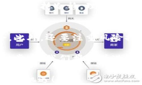 
  蚂蚁区块链股价走势图最新动态与分析/ 

关键词
 guanjianci 蚂蚁区块链, 股价走势, 投资分析/guanjianci 

引言
在当今科技飞速发展的时代，区块链技术正逐渐渗透到各个领域，其中蚂蚁区块链作为行业的佼佼者，凭借其雄厚的技术背景与深厚的市场根基，引起了投资者的广泛关注。最近，蚂蚁区块链的股价走势图吸引了众多投资者的目光，大家对其未来走向充满期待。

蚂蚁区块链简介
蚂蚁区块链，是蚂蚁集团推出的一项创新技术，旨在为各类商业应用提供底层技术支持。它不仅具备高效、安全和去中心化的特点，还在数字身份认证、供应链金融、智能合约等多个领域广泛应用。多么振奋人心！随着区块链技术的不断发展，蚂蚁区块链的市场需求也在不断上升，促进了其股价的波动与增长。

股价走势图分析
最近的股价走势图显示，蚂蚁区块链的股价经历了一系列的波动，虽然有短期下跌，但从长远来看，整体趋势依旧向上。通过对走势图的细致分析，我们可以发现，几乎每次股价的下跌都伴随着投资者对技术创新的强烈期待。例如，在APM产品发布后的几周内，股价迎来了快速上涨，市场对新功能的期待与市场需求的提升无疑是推高股价的重要原因。

投资者的反应
面对蚂蚁区块链的股价波动，投资者们表现得异常谨慎，但又充满活力。对于新入市的投资者而言，看到股价的波动，不禁会感到一丝紧张。然而，前瞻性的投资者却知道，这背后是科技发展与市场需求的结合。很多投资者开始关注新项目的动态变化，特别是与金融科技和供应链管理相关的领域，展现出对未来的强烈信心！

未来展望
蚂蚁区块链的发展前景充满希望。随着全球对数字化转型的日益重视，蚂蚁区块链将继续发挥重要作用。根据市场分析，预计未来几年区块链领域的投资将实现爆发式增长，这对于蚂蚁区块链无疑是一个巨大的机会。再加上政策支持与技术更新，蚂蚁区块链将在金融、商贸等多个领域引领变革，投资机会也随之增加。

政策环境对股价的影响
在区块链整体良性发展的背景下，政策环境也是影响蚂蚁区块链股价的一个重要因素。近期，国家对于区块链技术的政策支持力度逐步加大，行业规范与标准的逐渐明确，为蚂蚁区块链的健康发展提供了良好的基础。在这样的政策背景下，机构投资者也纷纷表示乐观情绪，助推股价上涨。

投资者应关注的风险
虽然蚂蚁区块链的前景广阔，但仍需要警惕潜在风险。不稳定的市场情绪、技术变革的迅速和政策风险都可能对蚂蚁区块链的股价产生影响。因此，投资者在参与时，应保持冷静，理性分析市场走势，不盲目跟风，而是应根据自身的风险承受能力进行明智投资。

总结与建议
综上所述，蚂蚁区块链的股价在经历了一些波动之后，依然展现出强劲的上升趋势。作为投资者，了解市场动态与区块链的技术发展，将有助于更好地把握投资机会。此外，还要注重风险控制，以确保在这个充满机遇与挑战的市场中获得成功。让我们一起期待蚂蚁区块链的未来，迎接更辉煌的明天！

总而言之，蚂蚁区块链不仅仅是一项技术，更是未来商业生态的重要组成部分！在这个充满希望与活力的时代，投资蚂蚁区块链，无疑是参与未来、拥抱变化的重要一步。让我们携手并进，共创辉煌的未来！

这样一篇深入的介绍，不仅能让读者了解蚂蚁区块链的最新股价走势，还能让他们感受到市场的活力和未来的潜力。希望每位读者都能在这个领域中找到属于自己的机遇！