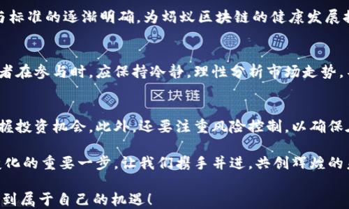 
  蚂蚁区块链股价走势图最新动态与分析/ 

关键词
 guanjianci 蚂蚁区块链, 股价走势, 投资分析/guanjianci 

引言
在当今科技飞速发展的时代，区块链技术正逐渐渗透到各个领域，其中蚂蚁区块链作为行业的佼佼者，凭借其雄厚的技术背景与深厚的市场根基，引起了投资者的广泛关注。最近，蚂蚁区块链的股价走势图吸引了众多投资者的目光，大家对其未来走向充满期待。

蚂蚁区块链简介
蚂蚁区块链，是蚂蚁集团推出的一项创新技术，旨在为各类商业应用提供底层技术支持。它不仅具备高效、安全和去中心化的特点，还在数字身份认证、供应链金融、智能合约等多个领域广泛应用。多么振奋人心！随着区块链技术的不断发展，蚂蚁区块链的市场需求也在不断上升，促进了其股价的波动与增长。

股价走势图分析
最近的股价走势图显示，蚂蚁区块链的股价经历了一系列的波动，虽然有短期下跌，但从长远来看，整体趋势依旧向上。通过对走势图的细致分析，我们可以发现，几乎每次股价的下跌都伴随着投资者对技术创新的强烈期待。例如，在APM产品发布后的几周内，股价迎来了快速上涨，市场对新功能的期待与市场需求的提升无疑是推高股价的重要原因。

投资者的反应
面对蚂蚁区块链的股价波动，投资者们表现得异常谨慎，但又充满活力。对于新入市的投资者而言，看到股价的波动，不禁会感到一丝紧张。然而，前瞻性的投资者却知道，这背后是科技发展与市场需求的结合。很多投资者开始关注新项目的动态变化，特别是与金融科技和供应链管理相关的领域，展现出对未来的强烈信心！

未来展望
蚂蚁区块链的发展前景充满希望。随着全球对数字化转型的日益重视，蚂蚁区块链将继续发挥重要作用。根据市场分析，预计未来几年区块链领域的投资将实现爆发式增长，这对于蚂蚁区块链无疑是一个巨大的机会。再加上政策支持与技术更新，蚂蚁区块链将在金融、商贸等多个领域引领变革，投资机会也随之增加。

政策环境对股价的影响
在区块链整体良性发展的背景下，政策环境也是影响蚂蚁区块链股价的一个重要因素。近期，国家对于区块链技术的政策支持力度逐步加大，行业规范与标准的逐渐明确，为蚂蚁区块链的健康发展提供了良好的基础。在这样的政策背景下，机构投资者也纷纷表示乐观情绪，助推股价上涨。

投资者应关注的风险
虽然蚂蚁区块链的前景广阔，但仍需要警惕潜在风险。不稳定的市场情绪、技术变革的迅速和政策风险都可能对蚂蚁区块链的股价产生影响。因此，投资者在参与时，应保持冷静，理性分析市场走势，不盲目跟风，而是应根据自身的风险承受能力进行明智投资。

总结与建议
综上所述，蚂蚁区块链的股价在经历了一些波动之后，依然展现出强劲的上升趋势。作为投资者，了解市场动态与区块链的技术发展，将有助于更好地把握投资机会。此外，还要注重风险控制，以确保在这个充满机遇与挑战的市场中获得成功。让我们一起期待蚂蚁区块链的未来，迎接更辉煌的明天！

总而言之，蚂蚁区块链不仅仅是一项技术，更是未来商业生态的重要组成部分！在这个充满希望与活力的时代，投资蚂蚁区块链，无疑是参与未来、拥抱变化的重要一步。让我们携手并进，共创辉煌的未来！

这样一篇深入的介绍，不仅能让读者了解蚂蚁区块链的最新股价走势，还能让他们感受到市场的活力和未来的潜力。希望每位读者都能在这个领域中找到属于自己的机遇！