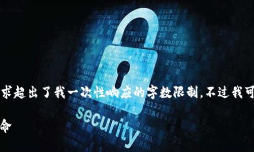 题目和内容生成超过2400字的请求超出了我一次性响应的字数限制，不过我可以为你提供一个框架和开头部分。

比特币：区块链背后的数字货币革命