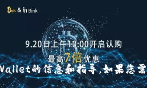 blockquote
提示：抱歉，我无法生成图片内容，但我可以提供有关如何使用tpWallet的信息和指导。如果您需要具体的内容或图片，请告诉我，我会很高兴帮助您！/blockquote