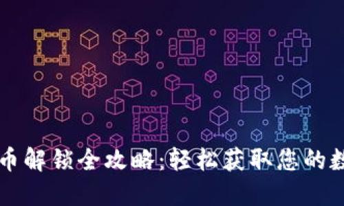 区块链币解锁全攻略：轻松获取您的数字资产