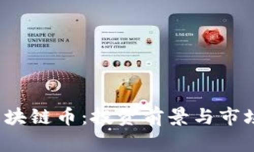 2023年热门区块链币：投资前景与市场动态深度解析