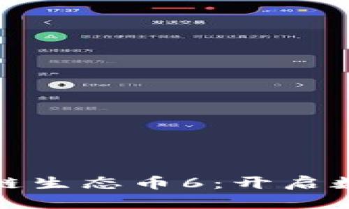 全面解析区块链生态币6：开启数字货币新时代