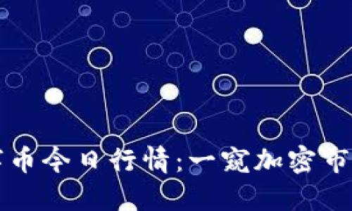 区块链数字币今日行情：一窥加密市场的新动态