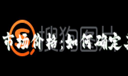 区块链币的市场价格：如何确定其真实价值？