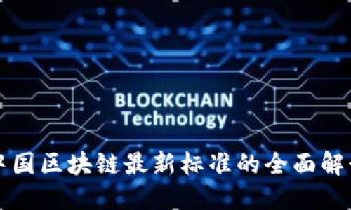 中国区块链最新标准的全面解读