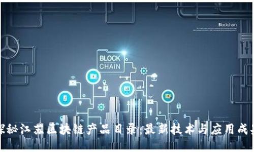 探秘江苏区块链产品目录：最新技术与应用成果