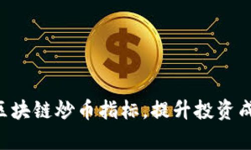 掌握区块链炒币指标，提升投资成功率！