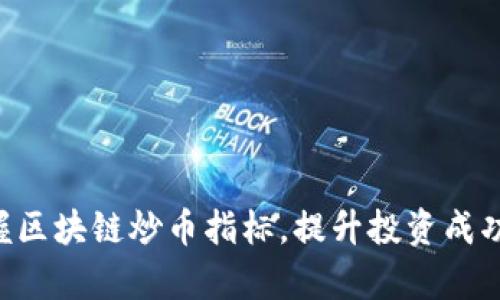 掌握区块链炒币指标，提升投资成功率！