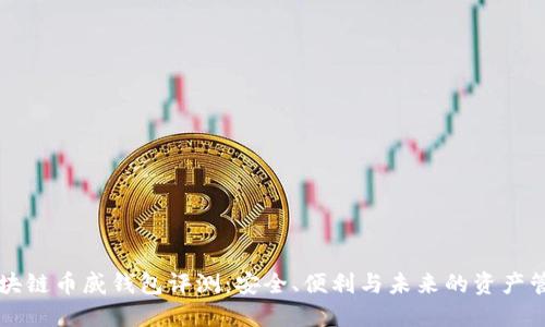 区块链币威钱包评测：安全、便利与未来的资产管理