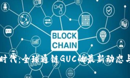 区块链新时代：全球通链GUC的最新动态与前景分析