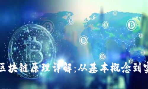 榴莲币区块链原理详解：从基本概念到实际应用