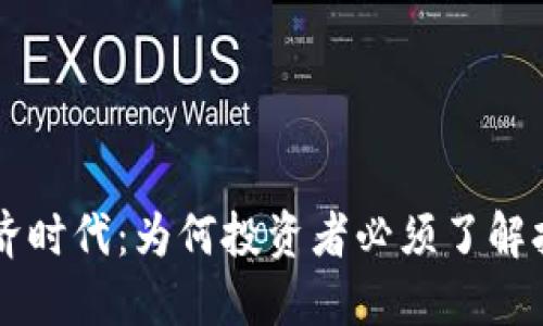 区块链经济时代：为何投资者必须了解打币的魅力