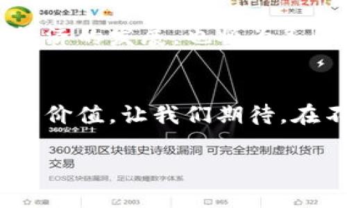   全球最新区块链标准解读：未来的技术之光！ / 

 guanjianci 区块链, 新标准, 技术发展 /guanjianci 

引言：区块链的时代已然来临
随着科技的不断进步，区块链技术已逐渐渗透到各个领域，从金融服务到供应链管理，再到数字身份验证，区块链正如一颗璀璨的新星，正在全球范围内闪耀着其独特的光芒。在这股巨大的技术浪潮中，全球各地的政策制定者、技术专家和企业家们纷纷着手研究和制定新的区块链标准，以便为这一新兴领域铺平道路。多么令人振奋！今天，我们就来深入了解全球最新的区块链标准，以及它们将如何影响我们的未来。

区块链的基础：理解标准的必要性
在探讨新的区块链标准之前，让我们先理清一下什么是“标准”。标准是在某一领域内被广泛认可并采用的一系列基准、原则或规范。当我们谈论区块链时，标准的建立尤为重要，因为它不仅涉及技术的统一性，还关系到数据安全性、隐私保护和互操作性等关键因素。一般而言，标准越明确，技术的应用越能顺利推广，用户和开发者的信任度也随之提高。

全球区块链标准的发展历程
区块链标准的制定并非一朝一夕之功。自比特币问世以来，区块链技术经历了多个发展阶段。在早期，市场上涌现出一系列不同的区块链平台和协议，各自为政，缺乏有效的协作与互联。为了规范行业发展，国际标准化组织（ISO）、国际电信联盟（ITU）以及地方性标准机构相继提出了一系列初步标准。
其中，ISO 22739《区块链和分布式账本技术（DLT）》便是一个重要的里程碑。这一标准于2020年正式发布，旨在为区块链技术提供统一的框架与模式，以促进行业的发展与成熟。此外，各大企业如IBM、微软和R3也积极参与到区块链标准化的过程中，从而推动跨行业合作及创新。

目前的主要标准及其亮点
那么，当前全球最新的区块链标准究竟有哪些呢？以下是几项重要标准及其主要亮点：

h41. ISO 22739 - 区块链与DLT标准/h4
如前所述，ISO 22739 是一个涵盖区块链及分布式账本技术的基础性标准。这一标准定义了区块链的基本术语、模型及其应用场景，为不同类型的区块链技术提供了统一的语言，便于行业内各方沟通与实施。更重要的是，该标准也为数据共享与安全性设定了基本的原则，以确保用户的信息安全和隐私保护！

h42. W3C 区块链标准/h4
万维网联盟（W3C）也参与了区块链标准的制定，专注于为区块链应用提供一套框架，以推动Web 3.0的发展。W3C的标准包括可验证的凭证、去中心化身份以及智能合约等。这些标准不仅为开发者提供了清晰的指导，也为用户提供了更加安全、可靠的数字身份管理方案，开启了一个全新的数字世界。

h43. NIST 区块链框架/h4
美国国家标准与技术研究院（NIST）近年来推出了一套区块链标准框架，旨在为区块链技术的广泛应用提供指导。这个框架从技术、实施、监管和应用等多个角度综合考虑，确保区块链技术的安全性和有效性。这对于政府和企业在采用区块链技术时将起到极大的帮助与引导作用！

新标准的实施与应用场景
在区块链标准逐渐清晰的背景下，各个领域开始积极探索其应用场景。无论是在金融行业、医疗健康、供应链管理还是数字版权，区块链技术都带来了巨大的变革潜力。

h41. 金融服务的革新/h4
区块链技术在金融行业的应用已经颇具规模。通过标准化的区块链系统，企业能实现实时结算和跨境支付，大幅降低交易成本。同时，区块链的去中心化特性也为金融机构提供了更高的安全性及透明度，降低了金融欺诈的发生率。多么令人兴奋的前景！

h42. 供应链的透明化/h4
在供应链管理中，区块链技术的应用使得每一个环节都变得可追溯。通过采用统一的标准，相关方可以实时获取产品在整个供应链中的流转信息，从而提升了产品的透明度与防伪能力。这对于打击假冒伪劣产品、增强消费者信心具有重要作用！

h43. 医疗健康的革新/h4
在医疗健康行业，患者的信息安全至关重要。区块链技术通过提供可靠的身份验证和数据共享机制，使得医生、医院及患者之间的信息流动更加高效且安全。最新的区块链标准将在这一领域的普遍应用中发挥重要的指导作用，使得患者的健康数据得到更加安全及完善的管理，促进医疗服务的整体水平！

未来展望：迎接区块链的全球化标准化
随着区块链技术的不断发展与成熟，未来各国在标准化方面的合作将变得越来越重要。只有通过国际间的协作与沟通，才能确保各地在应用区块链技术时的兼容性与互操作性。这不仅将推动全球经济的发展，也将为各国之间的交流与合作开辟新的机遇。

结语：拥抱区块链的未来
作为一种颠覆性的技术，区块链的发展正处于快速变化之中。全球最新的区块链标准为这一技术的应用提供了清晰的指导与框架，使得无论是在商业领域还是日常生活中，区块链都能发挥其独特的价值。让我们期待，在不久的将来，区块链能够在各个领域产生更多积极的影响，助力一个更加智能、安全与可信的数字社会的到来！

面对这样的未来，我们有理由感到无比振奋，不仅因为区块链技术的迅猛发展，更因为在这个过程中我们每个人都是变革的一部分。未来的区块链，会是怎样一幅画卷？让我们拭目以待！