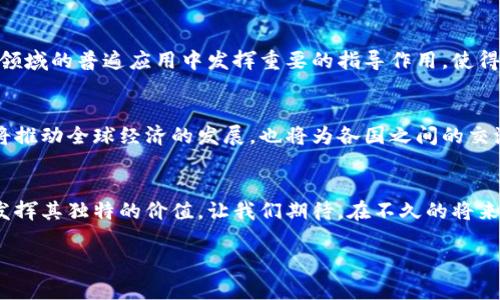   全球最新区块链标准解读：未来的技术之光！ / 

 guanjianci 区块链, 新标准, 技术发展 /guanjianci 

引言：区块链的时代已然来临
随着科技的不断进步，区块链技术已逐渐渗透到各个领域，从金融服务到供应链管理，再到数字身份验证，区块链正如一颗璀璨的新星，正在全球范围内闪耀着其独特的光芒。在这股巨大的技术浪潮中，全球各地的政策制定者、技术专家和企业家们纷纷着手研究和制定新的区块链标准，以便为这一新兴领域铺平道路。多么令人振奋！今天，我们就来深入了解全球最新的区块链标准，以及它们将如何影响我们的未来。

区块链的基础：理解标准的必要性
在探讨新的区块链标准之前，让我们先理清一下什么是“标准”。标准是在某一领域内被广泛认可并采用的一系列基准、原则或规范。当我们谈论区块链时，标准的建立尤为重要，因为它不仅涉及技术的统一性，还关系到数据安全性、隐私保护和互操作性等关键因素。一般而言，标准越明确，技术的应用越能顺利推广，用户和开发者的信任度也随之提高。

全球区块链标准的发展历程
区块链标准的制定并非一朝一夕之功。自比特币问世以来，区块链技术经历了多个发展阶段。在早期，市场上涌现出一系列不同的区块链平台和协议，各自为政，缺乏有效的协作与互联。为了规范行业发展，国际标准化组织（ISO）、国际电信联盟（ITU）以及地方性标准机构相继提出了一系列初步标准。
其中，ISO 22739《区块链和分布式账本技术（DLT）》便是一个重要的里程碑。这一标准于2020年正式发布，旨在为区块链技术提供统一的框架与模式，以促进行业的发展与成熟。此外，各大企业如IBM、微软和R3也积极参与到区块链标准化的过程中，从而推动跨行业合作及创新。

目前的主要标准及其亮点
那么，当前全球最新的区块链标准究竟有哪些呢？以下是几项重要标准及其主要亮点：

h41. ISO 22739 - 区块链与DLT标准/h4
如前所述，ISO 22739 是一个涵盖区块链及分布式账本技术的基础性标准。这一标准定义了区块链的基本术语、模型及其应用场景，为不同类型的区块链技术提供了统一的语言，便于行业内各方沟通与实施。更重要的是，该标准也为数据共享与安全性设定了基本的原则，以确保用户的信息安全和隐私保护！

h42. W3C 区块链标准/h4
万维网联盟（W3C）也参与了区块链标准的制定，专注于为区块链应用提供一套框架，以推动Web 3.0的发展。W3C的标准包括可验证的凭证、去中心化身份以及智能合约等。这些标准不仅为开发者提供了清晰的指导，也为用户提供了更加安全、可靠的数字身份管理方案，开启了一个全新的数字世界。

h43. NIST 区块链框架/h4
美国国家标准与技术研究院（NIST）近年来推出了一套区块链标准框架，旨在为区块链技术的广泛应用提供指导。这个框架从技术、实施、监管和应用等多个角度综合考虑，确保区块链技术的安全性和有效性。这对于政府和企业在采用区块链技术时将起到极大的帮助与引导作用！

新标准的实施与应用场景
在区块链标准逐渐清晰的背景下，各个领域开始积极探索其应用场景。无论是在金融行业、医疗健康、供应链管理还是数字版权，区块链技术都带来了巨大的变革潜力。

h41. 金融服务的革新/h4
区块链技术在金融行业的应用已经颇具规模。通过标准化的区块链系统，企业能实现实时结算和跨境支付，大幅降低交易成本。同时，区块链的去中心化特性也为金融机构提供了更高的安全性及透明度，降低了金融欺诈的发生率。多么令人兴奋的前景！

h42. 供应链的透明化/h4
在供应链管理中，区块链技术的应用使得每一个环节都变得可追溯。通过采用统一的标准，相关方可以实时获取产品在整个供应链中的流转信息，从而提升了产品的透明度与防伪能力。这对于打击假冒伪劣产品、增强消费者信心具有重要作用！

h43. 医疗健康的革新/h4
在医疗健康行业，患者的信息安全至关重要。区块链技术通过提供可靠的身份验证和数据共享机制，使得医生、医院及患者之间的信息流动更加高效且安全。最新的区块链标准将在这一领域的普遍应用中发挥重要的指导作用，使得患者的健康数据得到更加安全及完善的管理，促进医疗服务的整体水平！

未来展望：迎接区块链的全球化标准化
随着区块链技术的不断发展与成熟，未来各国在标准化方面的合作将变得越来越重要。只有通过国际间的协作与沟通，才能确保各地在应用区块链技术时的兼容性与互操作性。这不仅将推动全球经济的发展，也将为各国之间的交流与合作开辟新的机遇。

结语：拥抱区块链的未来
作为一种颠覆性的技术，区块链的发展正处于快速变化之中。全球最新的区块链标准为这一技术的应用提供了清晰的指导与框架，使得无论是在商业领域还是日常生活中，区块链都能发挥其独特的价值。让我们期待，在不久的将来，区块链能够在各个领域产生更多积极的影响，助力一个更加智能、安全与可信的数字社会的到来！

面对这样的未来，我们有理由感到无比振奋，不仅因为区块链技术的迅猛发展，更因为在这个过程中我们每个人都是变革的一部分。未来的区块链，会是怎样一幅画卷？让我们拭目以待！