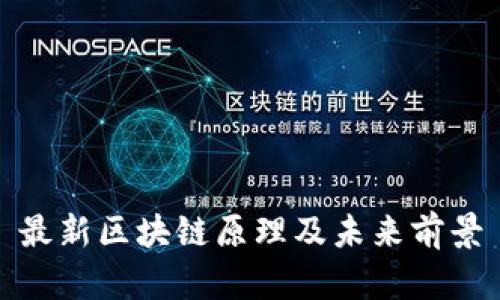 最新区块链原理及未来前景